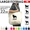 犬種シルエット 名入れトートバッグ 12色展開 大容量 Lサイズ トイプードル ダックス シュナウザー チワワ ゴールデンレトリバー ポメラニアン ヨークシャテ...