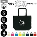 職業2 光る反射プリント 名入れトートバッグ 12色展開 大容量 Lサイズ手提げトート 反射 建設業 鳶職 職人 土方 左官 土木 足場 解体業 型枠大工 大工...