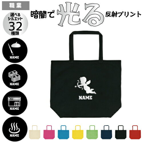 職業3 光る反射プリント 名入れトートバッグ 12色展開 大容量 Lサイズ 反射 歌手 アナウンサー 料理人 パティシエ 販売員 コールセンター 派遣社員 ネイリスト ルート営業 ジュエリー 婚活アドバイザー ソーイング クリーニング ガソリンスタンド 温泉 神社 お寺