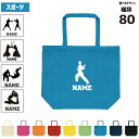 スポーツ3 名入れトートバッグ 12色展開 大容量 約19L 名入れ カバン 男女兼用 トート トートバッグ レディース 手提げ メンズ キッズ おしゃれ かわ...