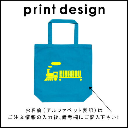 お名前入りトートバッグMサイズ『汽車』/エチケットバッグ、名入れプレゼント、カバン、エコバッグ、名入れ、部活 母の日 母の日プレゼント 新生活 新学期名前入り プレゼント 中学生【entm】