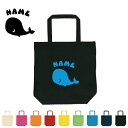 お名前入りトートバッグMサイズ『くじら(鯨)』/エチケットバッグ、名入れプレゼント、カバン、エコバッグ、名入れ、部活 プレゼント 中学生【entm】 卒業祝い 卒業記念品 部員 卒業ギフト 退団祝い(4)