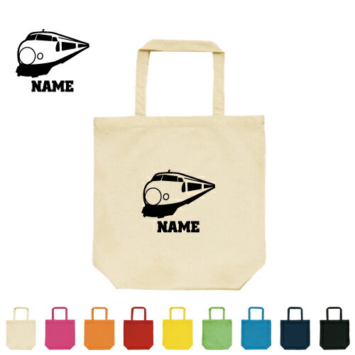 新幹線 名入れトートバッグMサイズ/手提げバッグ 手提げトート 大容量収納 キャンバストート 乗り物　..