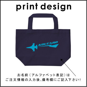 お名前入りトートバッグSサイズ『ジェット機』/エチケットバッグ、エコバッグ、ランチバッグ、名入れ、ギフト、送別会、お別れ会、謝恩会、贈り物、オフ会メンズ レディース キッズ 幼稚園 小学生 中学生 高校生 大学生 社会人 【ents】