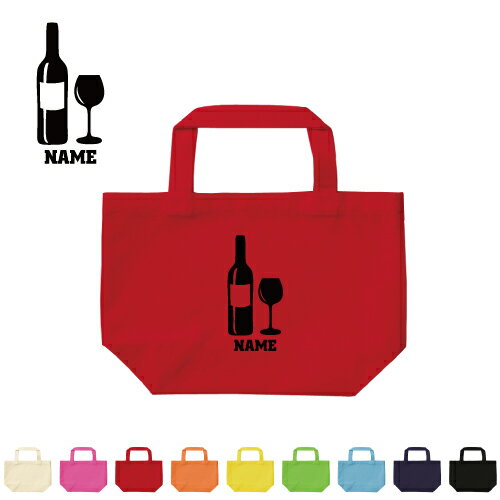 ワイン 名入れトートバッグSサイズ/エチケットバッグ エコバッグ ランチバッグ シンプル かわいい wine、赤ワイン、白ワイン