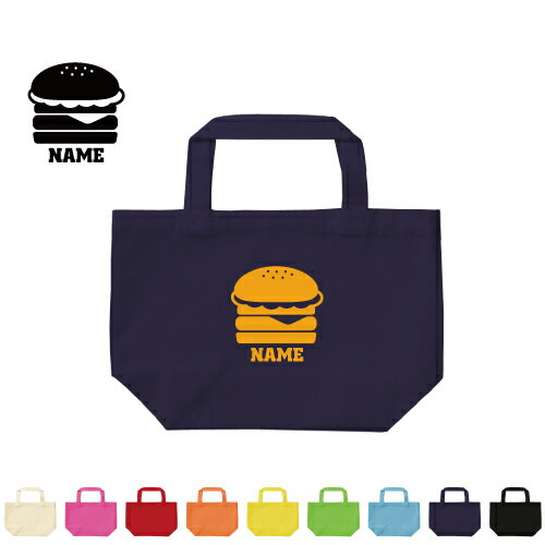 ハンバーガー 名入れトートバッグSサイズ/エチケットバッグ エコバッグ ランチバッグ 【ents】