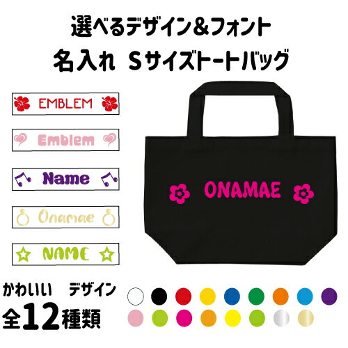 「選べるデザイン＆フォント」名入れトートバッグS/エチケットバッグ、エコバッグ、ランチバッグ、ギフト、送別会、お別れ会、謝恩会、贈り物、ハイビスカス　ハート　音符　花　星　スター　リング　指輪　かわいい　オフ会メンズ レディース キッズのサムネイル