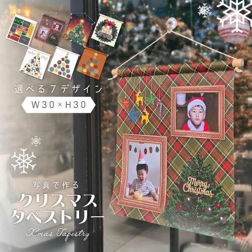 商品名：写真で作る クリスマスタペストリー サイズ：全長約33cm、横幅33cm（タペストリー30cm×30cm） 付属品：棒付き 材　質：ポリエステル（裏面 白） 7種類のデザインから選んでお気に入りの写真を送るだけで簡単作成！世界にひと...