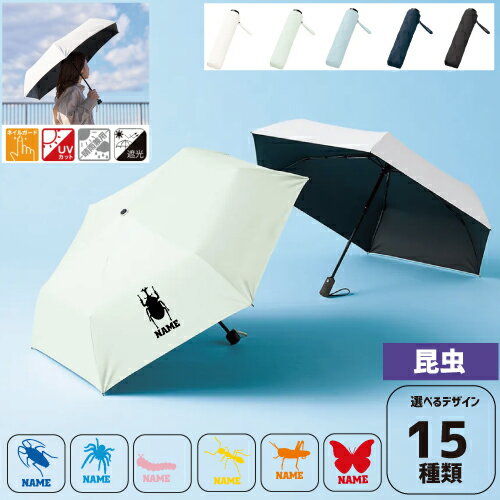 昆虫 カブトムシ クワガタ セミ カマキリ バッタ 名入れ折りたたみ傘 日傘 遮光 アンブレラ 折り畳み日..
