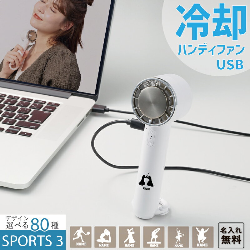 本体サイズ：本体／W52×H184×D49（mm） 素材：ABS、ステンレス　他 付属品：取説付（紙箱面、紙）、Type-Cケーブル付属（300mm） バッテリー容量2000mAh 印刷範囲目安 W7×H40（mm） ペルチェ素子を採用した冷却プレート付きでさらに快適で涼しいUSBハンディファンです。 ファンを起動させた状態で氷マークを押すと、ファン中央についている冷却プレートが冷たくなり、首などに当てることで効率よく体を冷やして体温を下げることができます。 ボディはスティック状で握りやすく、またボディ下部には可動式カラビナが付いているので持ち運びにも便利です。 カラビナ底面部分には滑り止めが付いているので、スタンドファンとしてもお使いいただけます。 また本体は充電式で、入力ポートはType-C仕様です。 弱・中・強の3段階で風量調節ができるため、使用シーンに応じて使い分けることもできます。 シルエット＆名入れでオンリーワンでオリジナリティあるアイテムをカスタマイズ可能です。ギフトにも最適 [デザイン]　 力士 相撲 レスリング 拳闘 ボクシング 空手 帯 道着 柔道 剣道 薙刀 弓道部 弓道 カバディ ローンボウルズ ペタンク ピックルボール ディスクゴルフ キンボール インディアカ ボウリング フェンシング ドッジボール ゲートボール グラウンドゴルフ アーチェリー アルティメット ダーツ フェンシング ヨガ フラメンコ バレリーナ ブレイカー サタデーナイトフィーバー バーベル 腹筋トレーニング 体操・マット 平行棒 跳馬 つり輪 あん馬 鉄棒 平均台 器械体操 新体操 リボン ロープ クラブ ボール トウシューズ バトン ダンサー 社交ダンス [関連キーワード] おすもう 横綱 綱取り 番付 土俵 リング グローブ マウスピース ヘッドギア サンドバッグ ジム 練習 道場 胴着 パドル ATP アーニー ディンク ヘッドスピン バトル 振付 コアトレ トレーニング 太陽礼拝 ブル
