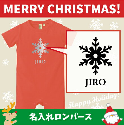 名入れベビーロンパース「雪の結晶3」/ベビー服、クリスマス、Christmas、Xmas、サンタ、肌着、子供服、キッズウェア、こども服、ベビーウェア、新生児、赤ちゃん、綿100、カバーオール名前入り、おなまえ