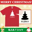 名入れTシャツ「クリスマスツリー6」/ベビー服・キッズ名入れTシャツ、クリスマス、Christmas、Xmas、サンタ、肌着、子供服、キッズウェア