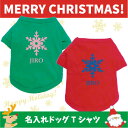 「雪の結晶3」名入れドッグTシャツ／Christmas、Xmas、クリスマス、ワンコ、ワンちゃんTシャツ犬服、ドッグTシャツ、ペットウェア、犬服、ドッグウェア、小型犬、中型犬、大型犬、防寒、お散歩、ペットウェア