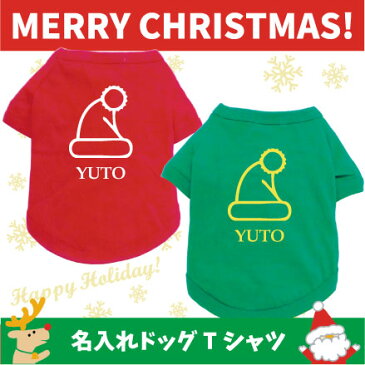 「サンタの帽子」名入れドッグTシャツ／Christmas、Xmas、クリスマス、ワンコ、ワンちゃんTシャツ犬服、ドッグTシャツ、ペットウェア、犬服、ドッグウェア、小型犬、中型犬、大型犬、防寒、お散歩、ペットウェア