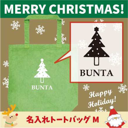 名入れトートバッグMサイズ クリスマスツリー2 クリスマス Christmas Xmas サンタ エチケットバッグ 名..