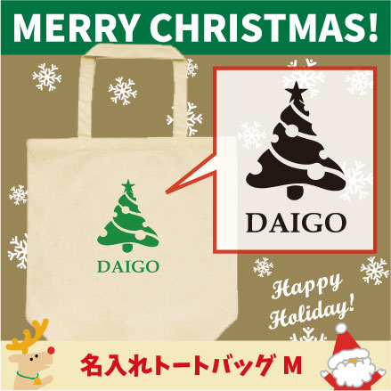 名入れトートバッグMサイズ クリスマスツリー4 クリスマス Christmas Xmas サンタ エチケットバッグ 名..