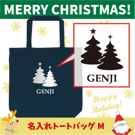 名入れトートバッグMサイズ クリスマスツリー7 クリスマス Christmas Xmas サンタ エチケットバッグ 名..