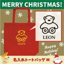 名入れトートバッグMサイズ テディベア クリスマス Christmas Xmas サンタ エチケットバッグ 名入れ プレゼント カバン エコバッグ 名入れ 部活 プレゼント 中学生 部員 卒業ギフト 退団祝い 名入れトートバッグ
