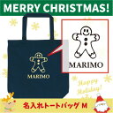名入れトートバッグMサイズ『ジンジャークッキー2』/クリスマス、Christmas、Xmas、サンタ、エチケットバッグ、名入れプレゼント、カバン、エコバッグ、名...