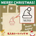 名入れトートバッグMサイズ『サンタの帽子』/クリスマス、Christmas、Xmas、サンタ、エチケットバッグ、名入れプレゼント、カバン、エコバッグ、名入れ、部活 プレゼント 中学生【entm】 卒業祝い 卒業記念品 部員 卒業ギフト 退団祝い
