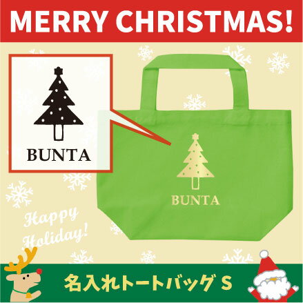 名入れトートバッグSサイズ『クリスマスツリー2』/クリスマス Christmas Xmas サンタ エコバッグ ランチバッグ 名入れ ギフト 送別会 お別れ会 謝恩会 贈り物 オフ会 メンズ レディース キッズ お揃い ギフトプレゼント 手提げトート 名入れトートバッグSサイズ『クリスマスツリー2』/クリスマス Christmas Xmas サンタ エコバッグ ランチバッグ 名入れ ギフト 送別会 お別れ会 謝恩会 贈り物 オフ会 メンズ レディース キッズ お揃い ギフトプレゼント 手提げトート