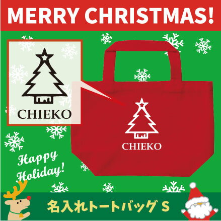 名入れトートバッグSサイズ『クリスマスツリー3』/クリスマス Christmas Xmas サンタ エコバッグ ラン..