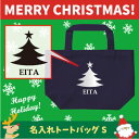 名入れトートバッグSサイズ『クリスマスツリー5』/クリスマス Christmas Xmas サンタ エコバッグ ランチバッグ 名入れ ギフト 送別会 お別れ会 謝恩会 贈り物 オフ会 メンズ レディース キッズ お揃い ギフトプレゼント 手提げトート