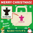 名入れトートバッグSサイズ『エンジェル1』/クリスマス Christmas Xmas サンタ エチケットバッグ エコバッグ ランチバッグ 名入れ ギフト 送別会...
