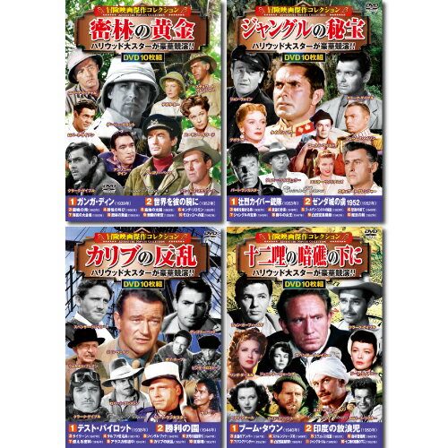 コスミック出版 冒険映画傑作コレクションDVDセット(10枚組DVD-BOX×4セット) ACC-192/199/204/212