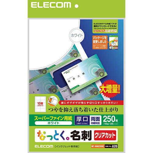 大増量、低価格でみんな納得:なっとく名刺。クリアカットによりエッジの仕上がりがきれい。大増量で安くお得な名刺です。大増量、低価格でみんな納得:なっとく名刺。クリアカットによりエッジの仕上がりがきれい。大増量で安くお得な名刺です。 ●印字面は両面塗工仕様で、デジカメ画像などの写真付き名刺の作成に適しています。 ●インクジェットプリンタ専用紙(ホワイト) ●紙厚(厚手)180g/m 0.220mm ●A4 10面付け25枚入り(両面) ●クリアカットによりエッジの仕上がりがきれい。 ●無料ダウンロード名刺テンプレートをご用意 ●インクジェット専用紙ですのでインクジェットプリンタ以外のプリンタ、コピー機などではご使用出来ません ●用紙サイズ:A4サイズ(210X297mm) ●一面サイズ:名刺サイズ(55X91mm) ●枚数:250枚(10面付×25シート) ●用紙タイプ:クリアカット ●お探しNo.:A20大増量、低価格でみんな納得:なっとく名刺。クリアカットによりエッジの仕上がりがきれい。大増量で安くお得な名刺です。