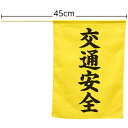 【5個セット】ARTEC 横断旗(交通安全) ATC74239X5