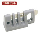 10個セットサンワサプライ eセキュリティ(ケーブルロック) SLE-12PX10(2)