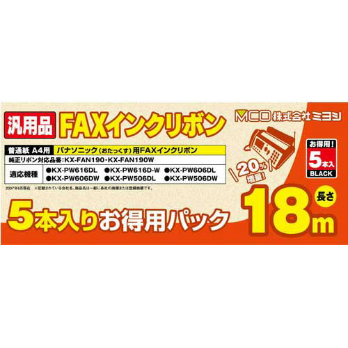 【6個セット】 MCO 汎用FAXインクリボン パナソニックKX-FAN190/190W対応 18m巻 5本入り FXS18PB-5X6