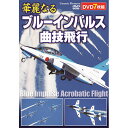 華麗なるブルーインパルス曲技飛行 ACC-269