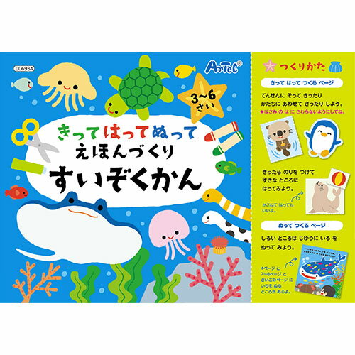 ポイント5倍 【20個セット】 ARTEC きってはってぬって絵本作り 水族館 ATC6934X20