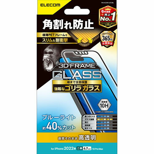elecom iPhone 14 Plus / 13 Pro Max ガラスフィルム 高透明 ブルーライトカット 強化ガラス ゴリラ 0.21mm 表面硬度10H 角割れ防止 フレーム 指紋防止 飛散防止