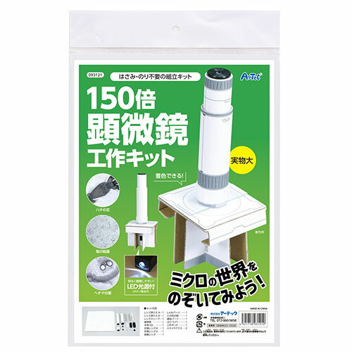 ARTEC 150倍手作り顕微鏡工作キット ATC93121
