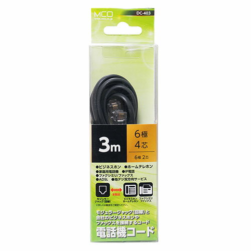 【5個セット】 MCO 電話機コード 6極4芯 3m 黒 DC-403/BKX5 【5個セット】 MCO 電話機コード 6極4芯 3m 黒 DC-403/BKX5