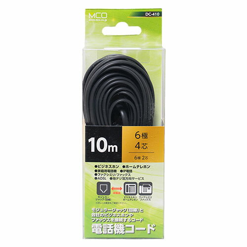 【ポイント5倍 お買い物マラソン5/16(木)01:59まで！】MCO 電話機コード 6極4芯 10m 黒 DC-410/BK