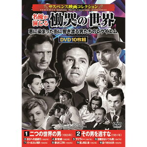 コスミック出版 DVD〈サスペンス映画コレクション〉名優が演じる慟哭の世界 ACC-238