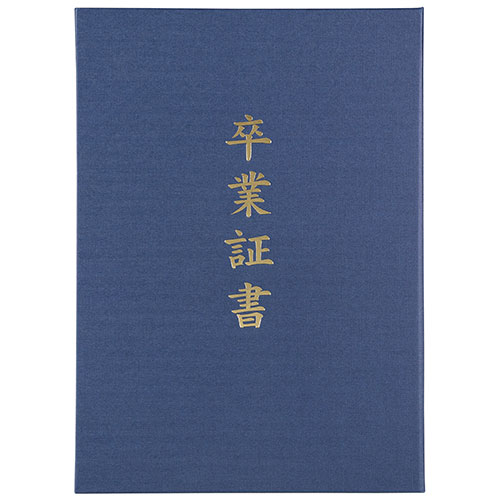ARTEC 証書ファイル 高級布張風 A 紺(卒業証書) ATC5724 ARTEC 証書ファイル 高級布張風 A 紺(卒業証書) ATC5724
