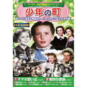 【4/27(土)9:59まで！お買い物マラソン ポイント5倍実施中】コスミック出版 DVD 〈ファミリー名作映画コレクション〉少年の町 ACC-233