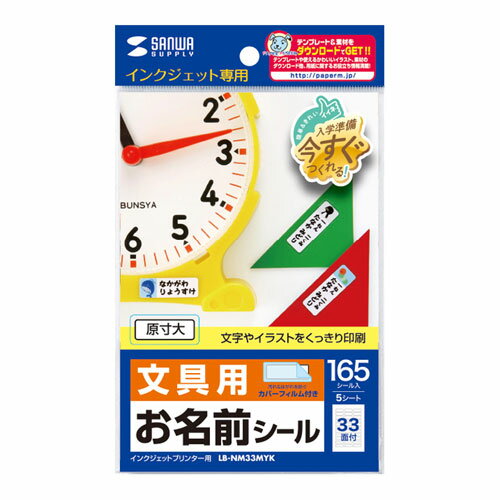 インクジェットプリンタで手早くキレイに、お名前シールをカンタン手作り!!イラストやお名前などの文字をにじみなく表現するファイングレードのつやなしマットタイプです。 汚れやシールはがれを防いで、キレイを長持ちさせる透明カバーフィルム付き。貼り付けやすいよう、シールよりひとまわり大きくしました。 はがれにくい強粘着糊を使用。 小さくて使いやすいサイズの横長のお名前シール。算数セットのいろいたや数え棒、ノートやものさし、教科書、のりやセロテープなどの文房具に。 ※エプソンプリンタPM-4000PX、PX-G・V・Aシリーズなどの顔料系インクにも対応。●入数:5シート ●白色度:91% ●紙厚:0.177±0.007mm ●面付け数:33面 ●シールサイズ:24×8mm ●シール厚:0.099±0.007mm ●その他サイズ:カバーフィルム 28×12mm　厚さ 0.045mm ●セット内容:5シート、165シール(カバーフィルムも同数) ●紙質マーク_表面:つやなしマット ●グレード:ファイン ●用紙サイズ:はがき ●用紙寸法:100×148mm ●印刷面マーク:片面 ●印刷方法:正像印刷 ●使用プリンター:インクジェットプリンター ※顔料系インクにも対応します。 ※エプソンプリンター Eシリーズは、そのまま印刷すると「四辺フチなし」設定がされているため、通常より大きめに印刷されてしまい、印刷がずれてしまいます。プリンタードライバの「基本設定」の「四辺フチなし」設定のチェックを必ず外してください。 ●対応インク:顔料・染料両対応 ●ペーパーミュージアム掲載:ありインクジェットプリンタで手早くキレイに、お名前シールをカンタン手作り!!