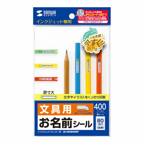 【ポイント5倍 ワンダフルデー 5月1日 0:00～23:59限定】【5個セット】 サンワサプライ インクジェットお名前シール(鉛筆) LB-NM80MEPX5