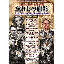 【4/27(土)9:59まで！お買い物マラソン ポイント5倍実施中】コスミック出版 〈巨匠たちの名作映画〉忘れじの面影 ACC-232