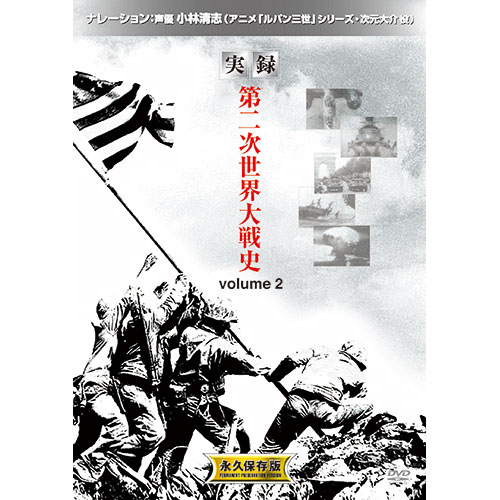 ARC 実録 第二次世界大戦 volume2 2LX-002