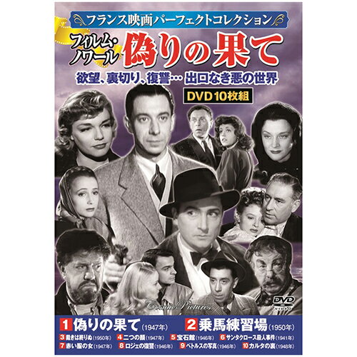 10枚組DVD-BOX偽りの果て / 乗馬練習場 / 裁きは終りぬ / 二つの顔 / 宝石館 / サンタクロース殺人事件 / 赤い服の女 / ロジェの復讐 / ペトルスの写真 / カルタの裏●BOXケース+シュリンク包装●重量:350g　●パッケージサイズ:W135×H189×D34mm10枚組DVD-BOX