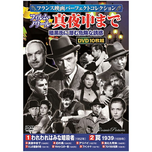 10枚組DVD-BOXわれわれはみな暗殺者 / 罠 1939 / 真夜中まで / 幻の馬 / アリバイ / 消えた死体 / 六人の最後の者 / マルセイユの一夜 / ファントマ / フロウ氏の犯罪●BOXケース+シュリンク包装●重量:350g　●パッケージサイズ:W135×H189×D34mm10枚組DVD-BOX