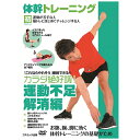 DVD1枚組体幹トレーニング　お腹、腕、脚に効く、はじめての筋トレをする人向けの初級編●トールサイズケース+シュリンク包装●重量:105g　●パッケージサイズ:W135×H189×D13mmDVD1枚組