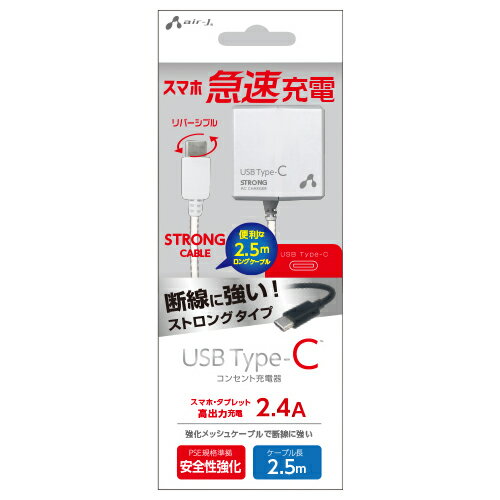 エアージェイ TYPE-C 2.4Aタイプ 2.5mケーブルACストロング充電器 WH AKJ-CTL24STGWH エアージェイ TYPE-C 2.4Aタイプ 2.5mケーブルACストロング充電器 WH AKJ-CTL24STGWH